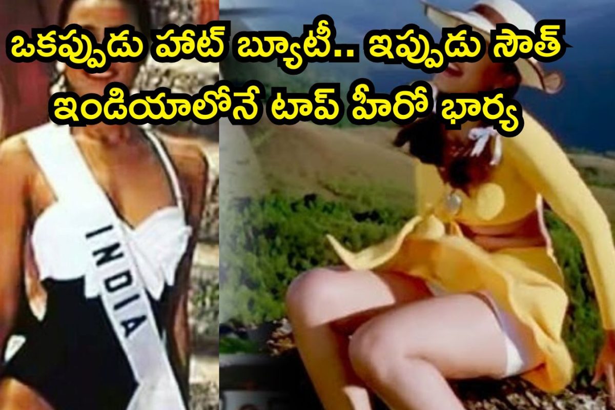 Star Heroine: సల్మాన్ ఖాన్‌తో సినీ ఎంట్రీ, ఆపై మిస్ ఇండియా.. కట్ చేస్తే, టాలీవుడ్ గొప్పింటి కోడలు, వందల కోట్ల సామ్రాజ్యం