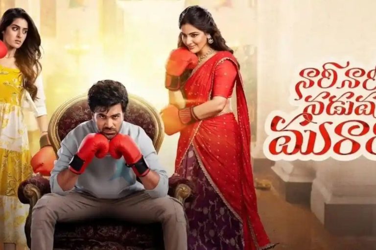 Nari Nari Naduma Murari In OTT: ఓటీటీలోకి వచ్చేసిన నారి నారి నడుమ మురారి.. ఇదిగో స్ట్రీమింగ్ డీటెయిల్స్