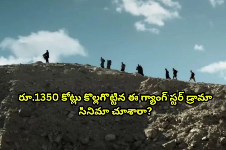 Gangster Film: షూటింగ్‌లో కన్నీళ్లు పెట్టుకున్న స్టార్ హీరో.. కట్ చేస్తే రూ.1,354 కోట్లు వసూలు చేసి రికార్డులు తిరగరాసింది..!