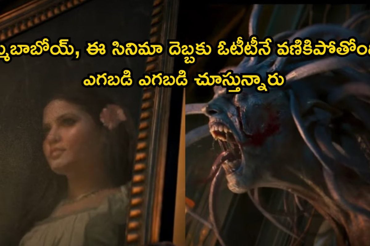 OTT: థియేటర్స్‌లో చూసినోడే లేడు, కానీ ఓటీటీలో దుమ్మురేపుతోంది.. ఈ మూవీ దెబ్బకు OTT క్రాష్‌రా బాబు