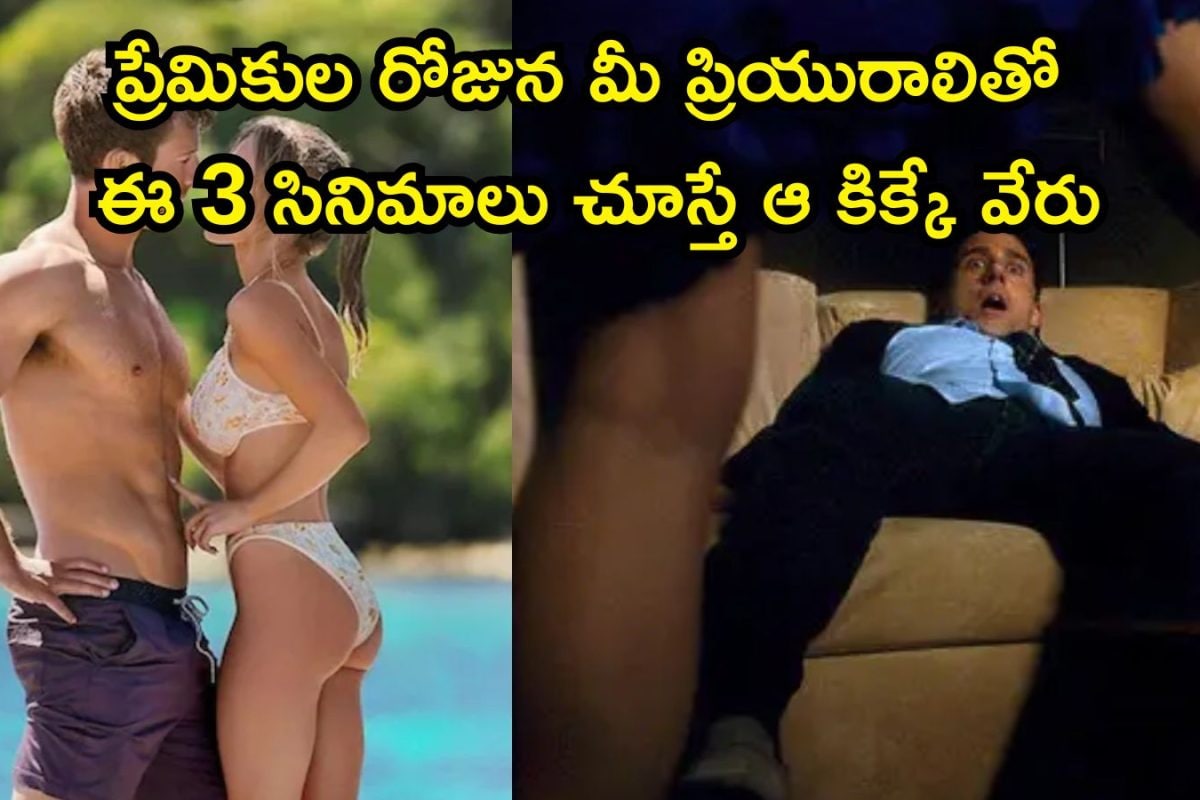 Valentine's Day OTT: మీ ప్రియురాలితో ఈ 3 సినిమాలు చూడండి.. ఇక ఈ వాలెంటైన్స్ డే జన్మలో మర్చిపోరు