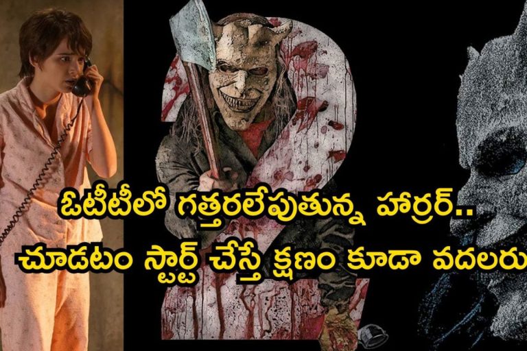 OTT Horror Movie: ఓటీటీలో ఒళ్లు గగుర్పొడిచే హర్రర్ థ్రిల్లర్.. భయంకరమైన సీన్లు బాబోయ్, ఒంటరిగా చూడకండి సామీ..
