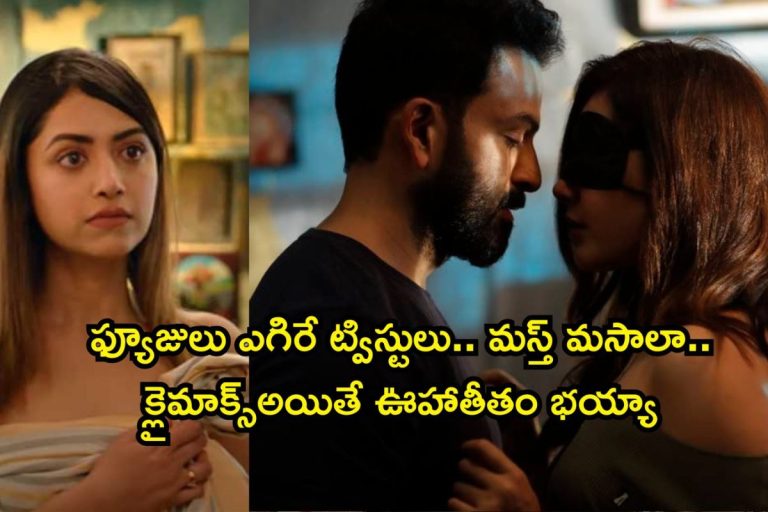 OTT: ఓటీటీలో దుమారం రేపుతున్న సస్పెన్స్ డ్రామా.. క్లైమాక్స్‌‌లో ఒక్కో సీన్ చూస్తే చెమటలే, చూశాక నిద్ర కూడా పోలేరు
