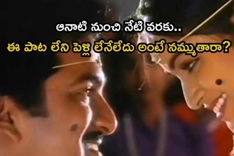 Pelli Song: 36 ఏళ్ల క్రిందటి టాప్ ట్రెండింగ్ పెళ్లి పాట మావా.. ఇప్పటికీ ఈ సాంగ్ క్రేజే వేరు..!