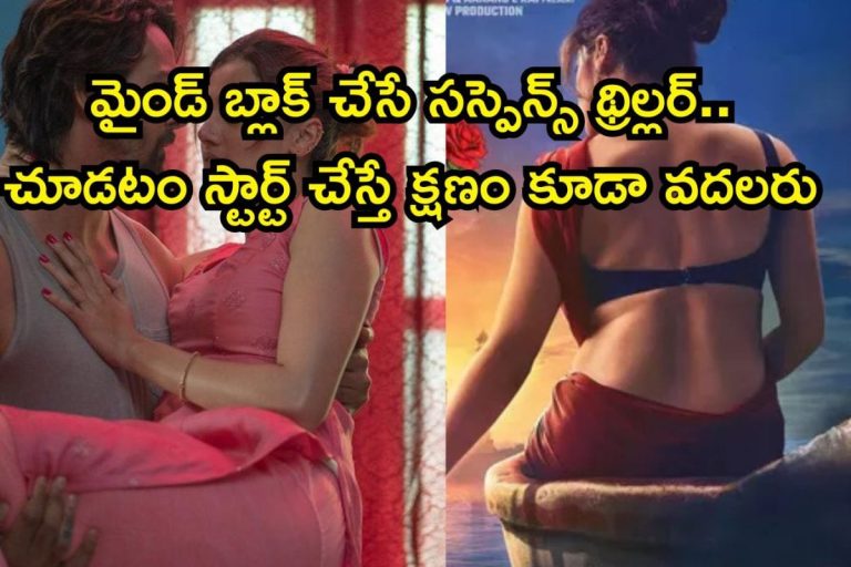 OTT Suspense Thriller: ఓటీటీలో 2 గంటల 16 నిమిషాల సస్పెన్స్ థ్రిల్లర్.. మైండ్ బ్లాక్ చేసే సీన్స్, దృశ్యం సినిమాను మించి పోయింది  