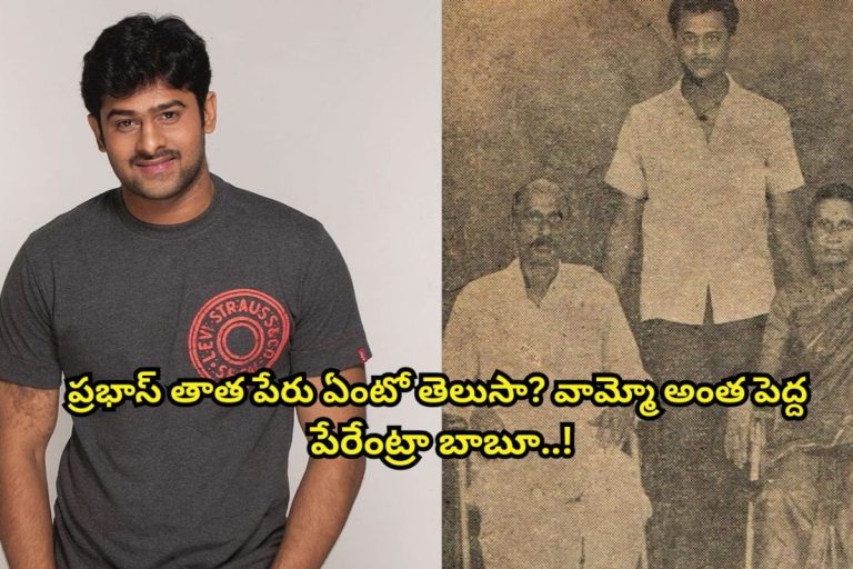 Prabhas: ప్రభాస్ తాత పేరు ఏంటో తెలుసా?.. వామ్మో ఇంత పెద్ద పేరేంట్రా బాబూ.. రాజులకే రాజులా ఉన్నాడు..!