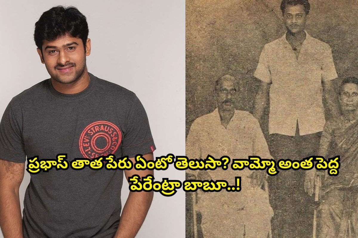 Prabhas: ప్రభాస్ తాత పేరు ఏంటో తెలుసా?.. వామ్మో ఇంత పెద్ద పేరేంట్రా బాబూ.. రాజులకే రాజులా ఉన్నాడు..!