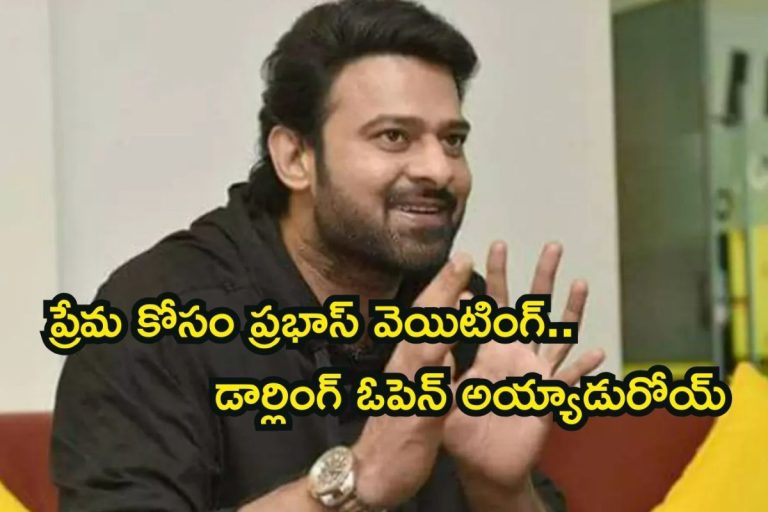Prabhas: ఆ క్షణం కోసమే ఎదురు చూస్తున్నా.. తొలిసారి ప్రేమపై ప్రభాస్ ఓపెన్, లక్కీ గర్ల్ ఎవరంటే..!
