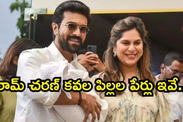 Ram Charan: కవల పిల్లల పేర్లు చెప్పేసిన రామ్ చరణ్.. మెగా వారసుడికి పవర్‌ఫుల్ నేమ్, కూతురు పేరు ఏంటంటే..!