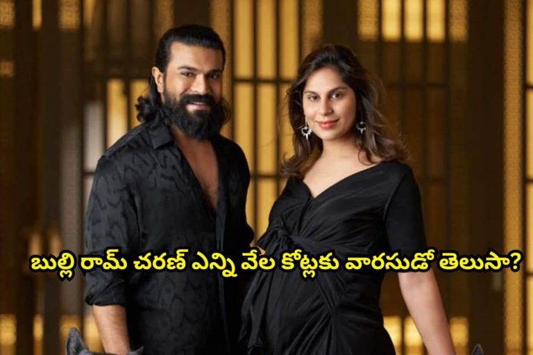 Ram Charan: బుల్లి రామ్ చరణ్ ఎన్ని వేల కోట్లకు వారసుడో తెలుసా?.. ఇండియాలోనే రిచెస్ట్ స్టార్ కిడ్.. అదృష్టం అంటే నీదే బ్రో..!