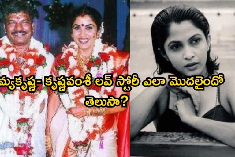 Ramyakrishna Love Story: రమ్యకృష్ణ- కృష్ణవంశీ లవ్ స్టోరీ ఎలా మొదలైందో తెలుసా? ఈ ప్రేమకథ రహస్యాలు తెలిస్తే షాకవుతారు