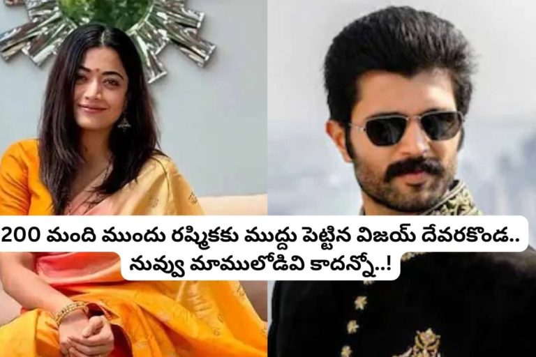 Vijay Rashmika Wedding: 200 మంది ముందు రష్మికకు లిప్ కిస్ పెట్టిన విజయ్ దేవరకొండ.. వామ్మో పెళ్లికి ముందే ఇంత జరిగిందా?
