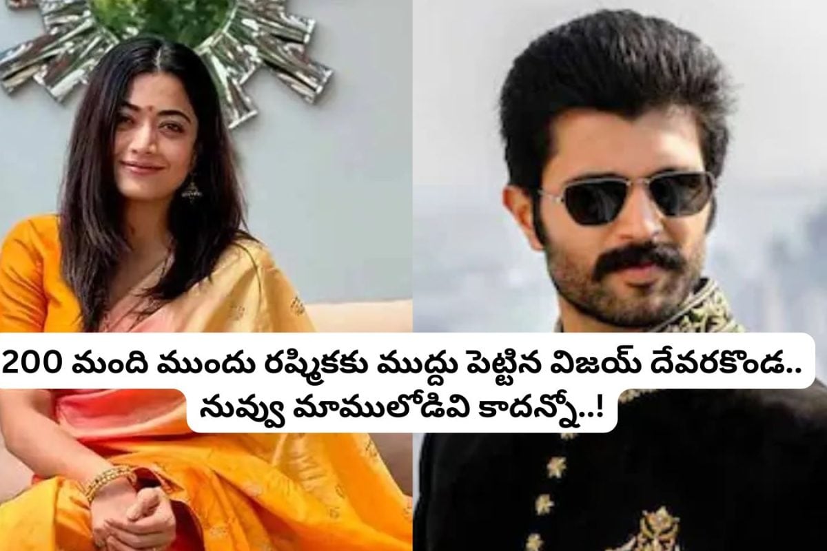 Vijay Rashmika Wedding: 200 మంది ముందు రష్మికకు లిప్ కిస్ పెట్టిన విజయ్ దేవరకొండ.. వామ్మో పెళ్లికి ముందే ఇంత జరిగిందా?