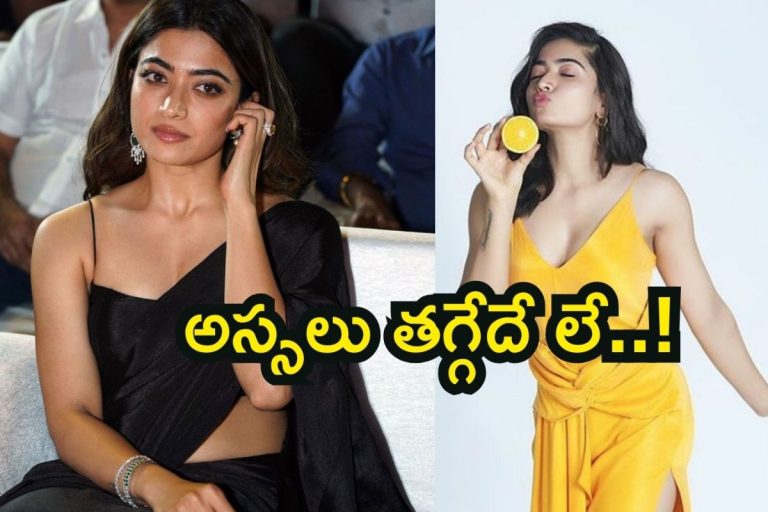 Rashmika Mandanna: వామ్మో ఈ డేరింగ్ చూశారా? పెళ్లికి ముందు రష్మిక మందన్న బోల్డ్ స్టెప్