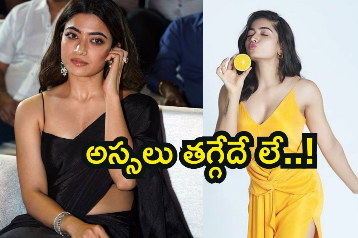 Rashmika Mandanna: వామ్మో ఈ డేరింగ్ చూశారా? పెళ్లికి ముందు రష్మిక మందన్న బోల్డ్ స్టెప్