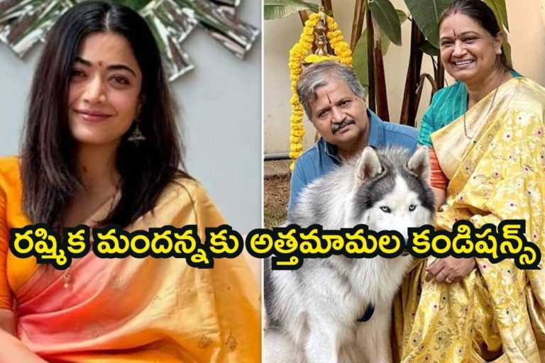Vijay- Rashmika Wedding: రష్మిక మందన్నకు అత్తమామల కండిషన్స్.. విజయ్ దేవరకొండ పేరెంట్స్ వీడియో వైరల్  