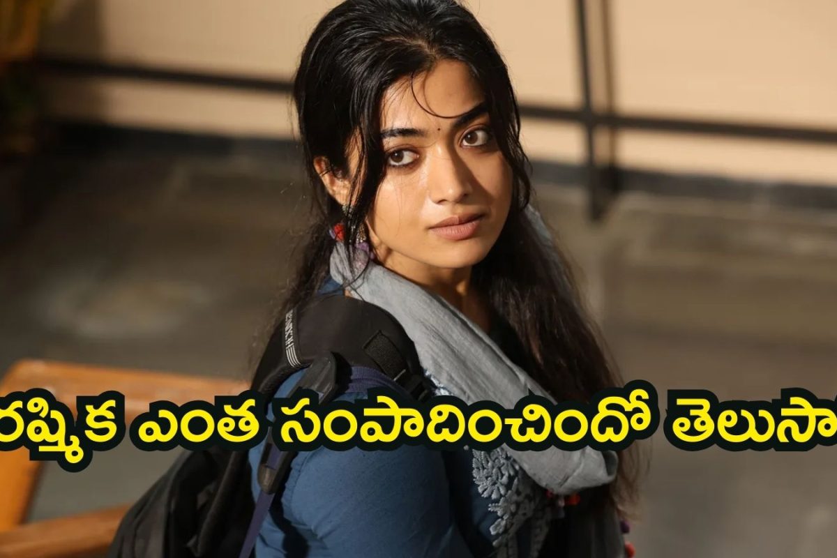 Rashmika Mandanna Net Worth: హీరోయిన్‌గానే కాదు బిజినెస్‌లోనూ తోపు మావా.. రష్మిక ఆస్తుల లెక్కలు చూస్తే షాకవుతారు