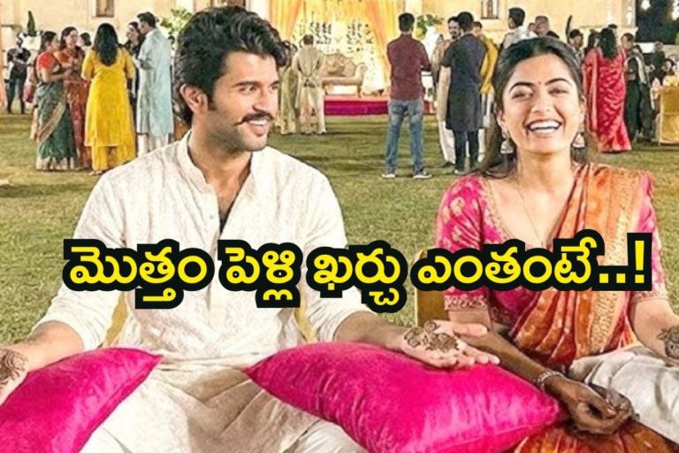 Vijay Devarakonda: విజయ్-రష్మిక వెడ్డింగ్ కాస్ట్ ఎంతో తెలుసా? విరాట్ కోహ్లీ- అనుష్క శర్మల రికార్డ్ బ్రేక్!