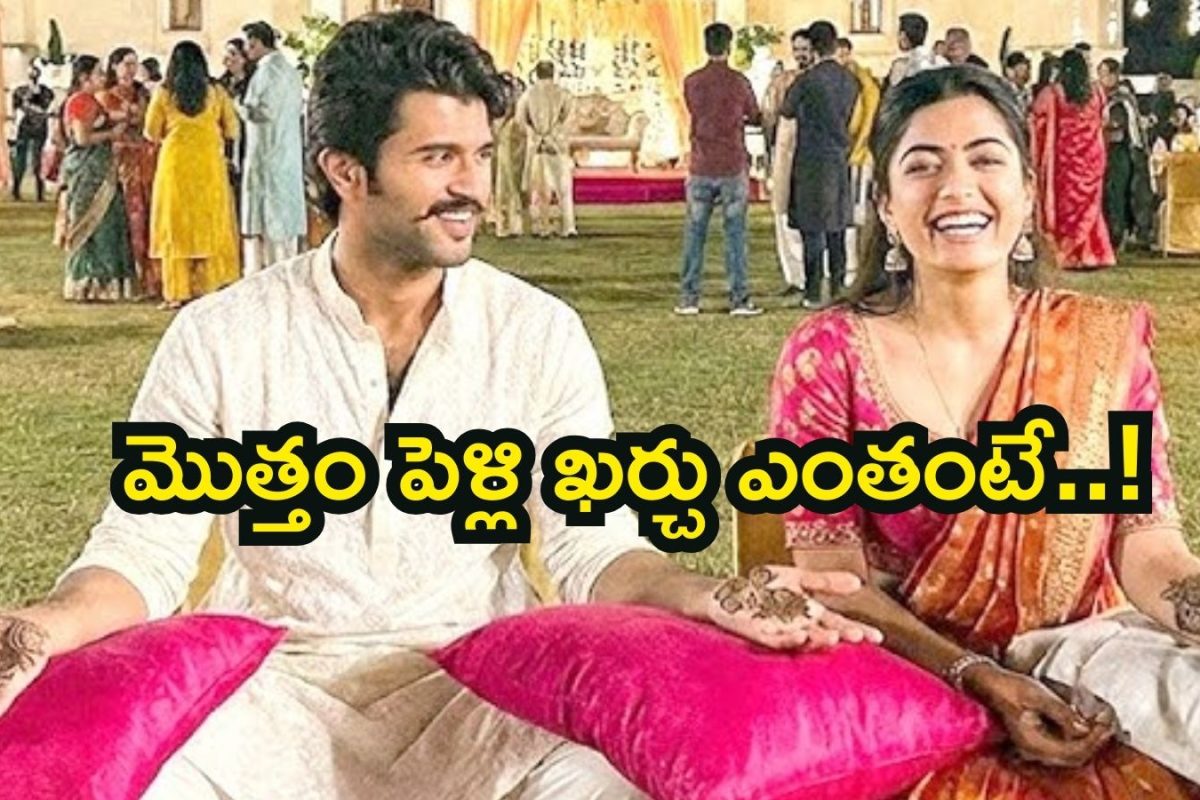Vijay Devarakonda: విజయ్-రష్మిక వెడ్డింగ్ కాస్ట్ ఎంతో తెలుసా? విరాట్ కోహ్లీ- అనుష్క శర్మల రికార్డ్ బ్రేక్!