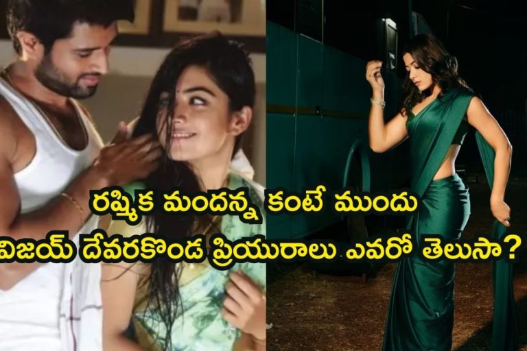 Vijay Deverakonda: రష్మిక మందన్న కంటే ముందు విజయ్‌ దేవరకొండ ప్రియురాలు ఎవరో తెలుసా? ఇప్పుడిదే హాట్ టాపిక్..