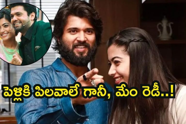 Rashmika Mandanna: రష్మిక పెళ్లికి పిలవాలే గానీ, మేం రెడీ..! హాట్ టాపిక్‌గా మాజీ ప్రియుడి ఇష్యూ