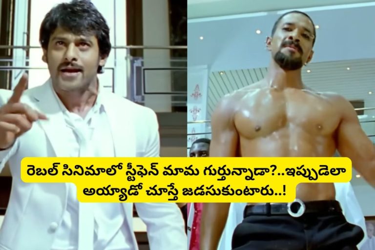 Rebel Movie: 'రెబల్' సినిమా విలన్ స్టీఫెన్ గుర్తున్నాడా?.. ఏంటి మామ ఇలా అయిపోయావు.. అస్సలు గుర్తుపట్టకుండా మారిపోయావ్..!