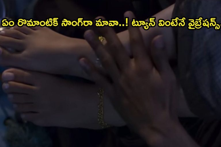 Video Song: ఏం రొమాంటిక్ పాటరా బాబూ..! యూత్ అయితే ఎగబడి మరీ చూస్తున్నారు..