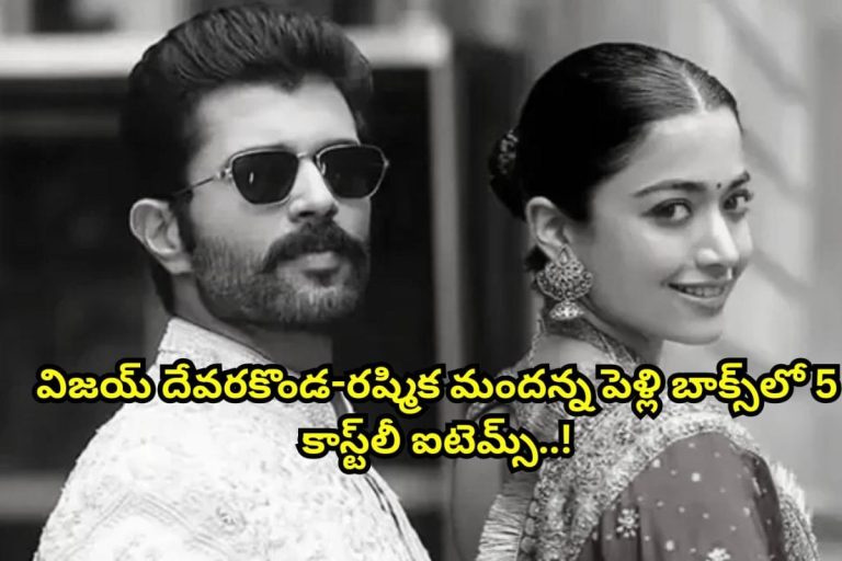 విజ‌య్ -ర‌ష్మిక వెడ్డింగ్ కార్డ్ బాక్స్‌లో 5 కాస్ట్‌లీ ఐటెమ్స్.. అవేంటో తెలిస్తే కళ్లు గిర్రున తిరుగుతాయ్.. విజయ్ అన్న మాములోడు కాదుగా..