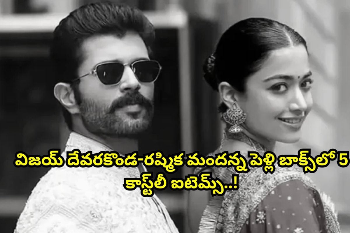 విజ‌య్ -ర‌ష్మిక వెడ్డింగ్ కార్డ్ బాక్స్‌లో 5 కాస్ట్‌లీ ఐటెమ్స్.. అవేంటో తెలిస్తే కళ్లు గిర్రున తిరుగుతాయ్.. విజయ్ అన్న మాములోడు కాదుగా..