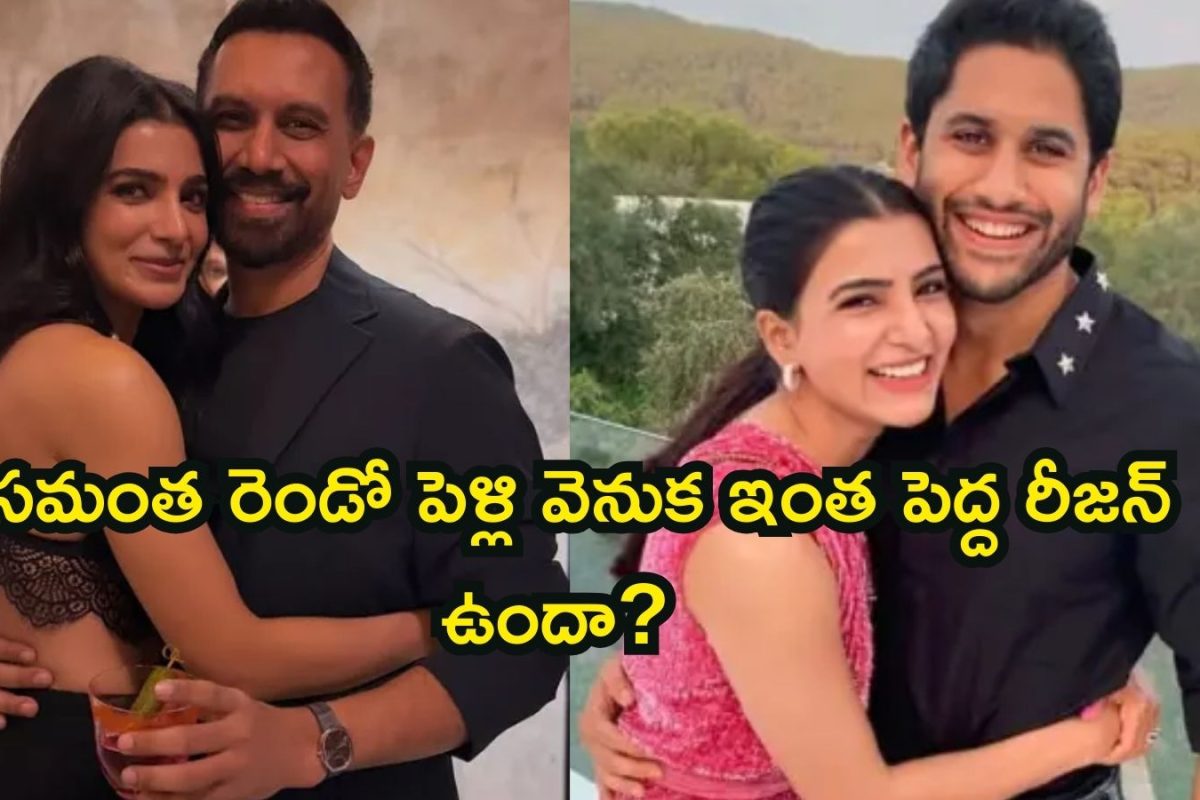 Samantha: సమంత రెండో పెళ్లి చేసుకోవడానికి అసలు కారణం ఇదా? ఆమె చెప్పిన సంగతులు వింటే షాకవుతారు