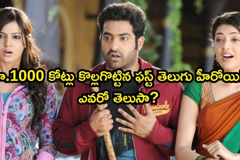 Star Heroine: రూ.1000 కోట్లు కొల్లగొట్టిన ఫస్ట్ తెలుగు హీరోయిన్ ఎవరో తెలుసా? సమంత, కాజల్, నయనతార మాత్రం కాదు..