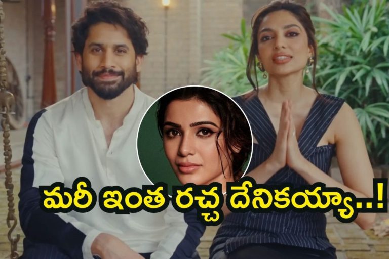 Sobhita Dhulipala: బాబోయ్, సమంతను శోభిత ధూళిపాళ్ల ఇలా టార్గెట్ చేసిందా? ఇంత రచ్చ దేనికి బాసూ..