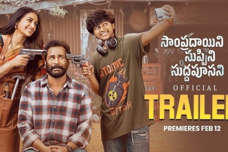 Laya: అనిల్ రావిపూడి చేతుల మీదుగా సాంప్రదాయిని సుప్పిని సుద్దపూసని మూవీ ట్రైలర్ రిలీజ్.. భలే ఉంది బాసూ