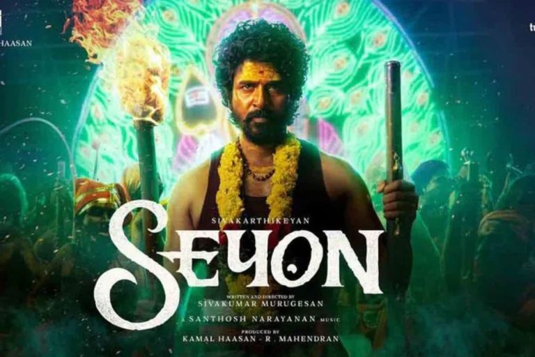 Seyon Movie: గూస్‌బంప్స్ తెప్పిస్తున్న శివ కార్తికేయన్ 'సేయోన్' మూవీ గ్లింప్స్.. సుబ్రహ్మణ్య స్వామి దేవుడి కాన్సెప్ట్‌తో..!