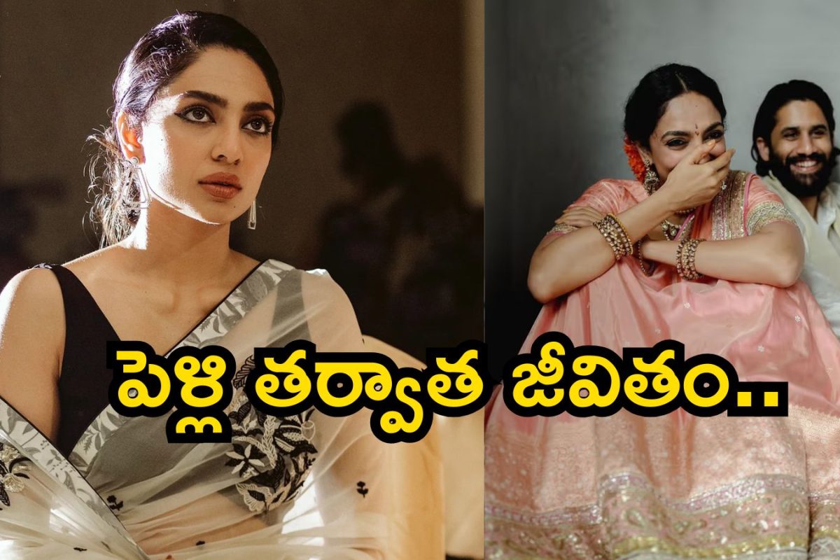 Sobhita Dhulipala: పెళ్లి తర్వాత నా లైఫ్..! అక్కినేని వారింట్లో జరిగేది ఇదే, విస్తుపోయే నిజాలు చెప్పిన శోభిత దూళిపాళ్ల