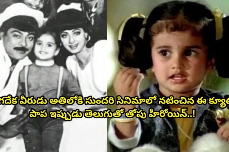 Child Actress: జగదేక వీరుడు అతిలోక సుందరిలో ఈ క్యూట్ పాప గుర్తుందా?.. ఇప్పుడామే తెలుగులో తోపు హీరోయిన్..!