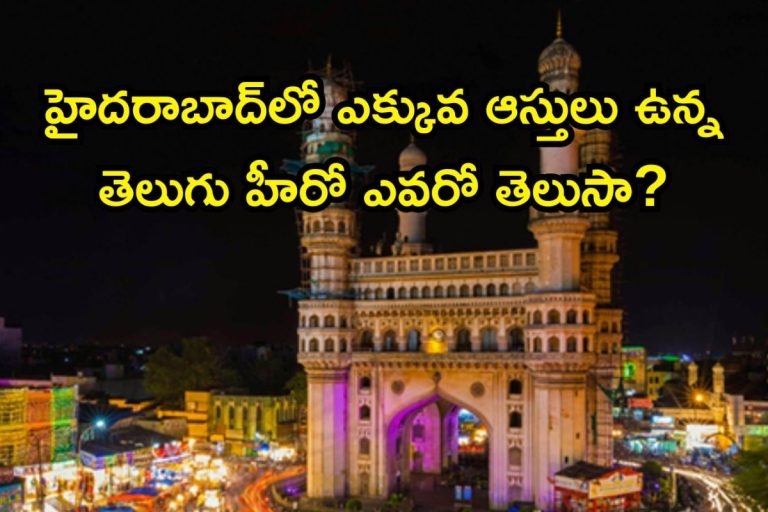 Tollywood Hero: హైదరాబాద్‌లో ఎక్కువ ఆస్తులు ఉన్న టాలీవుడ్ హీరో ఎవరో తెలుసా? సగం ప్రాపర్టీస్ మనోడివే..