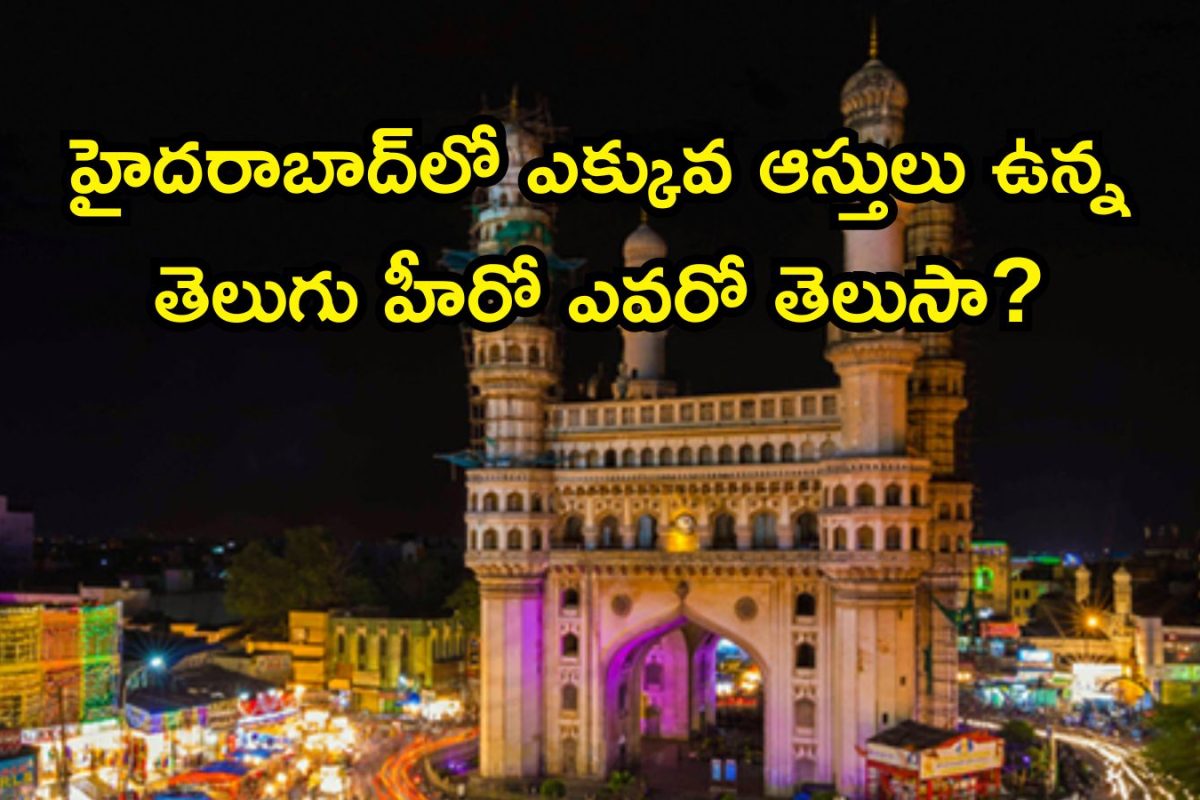 Tollywood Hero: హైదరాబాద్‌లో ఎక్కువ ఆస్తులు ఉన్న టాలీవుడ్ హీరో ఎవరో తెలుసా? సగం ప్రాపర్టీస్ మనోడివే..