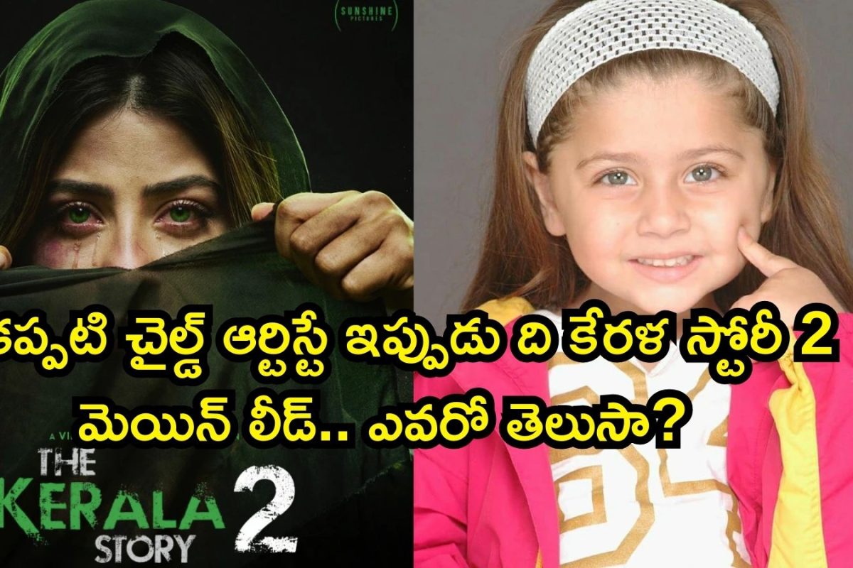 Child Actor: చిన్నప్పుడే పాపులర్ అయిన ఈ చైల్డ్ యాక్టర్ గుర్తుందా?.. ఇప్పుడు ది కేరళ స్టోరీ 2 మెయిన్ హీరోయిన్ మావా
