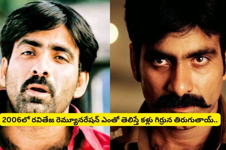 Ravi Teja: 2006లో రవితేజ రెమ్యూనరేషన్ ఎంతో తెలిస్తే కళ్లు గిర్రున తిరుగుతాయ్.. ఏందన్నా అప్పట్లోనే అన్ని కోట్లు తీసుకున్నావా?