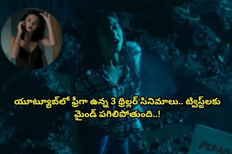 Thriller Movies: యూట్యూబ్‌లో ఫ్రీగా ఉన్న ఈ 3 థ్రిల్లర్ సినిమాలు అస్సలు మిస్సవ్వకండి.. ఏం సినిమాలు రా అయ్యా.. ట్విస్ట్‌లకు పోయేలా ఉన్నాం..!