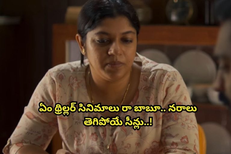 Thrillers: ఏం మలయాళ థ్రిల్లర్‌లు రా అయ్యా.. ఓటీటీని షేక్ చేస్తున్న 5 సినిమాలు.. అన్ని తెలుగులో ఉన్నాయి.. అస్సలు మిస్సవ్వకండి..!