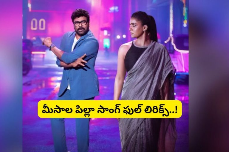 Meesala Pilla Song: 'మీసాల పిల్లా' సాంగ్ ఫుల్ లిరిక్స్.. నాలుగు సార్లు వింటే చాలు.. మీరే పాడేస్తారు..!