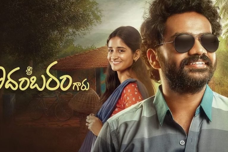 Sri Chidhambaram garu Movie: 'శ్రీ చిదంబరం గారూ' మూవీ టిక్కెట్ కేవలం రూ.99 మాత్రమే.. సినీ లవర్స్‌కు పండగే..!