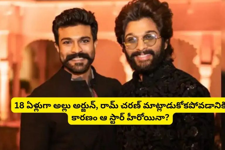 Ram Charan vs Bunny: ఒకే హీరోయిన్‌ను ప్రేమించిన రామ్ చరణ్, అల్లు అర్జున్.. 18 ఏళ్లుగా వీళ్లిద్దరు మాట్లాడుకోవడానికి కారణం అదేనా?