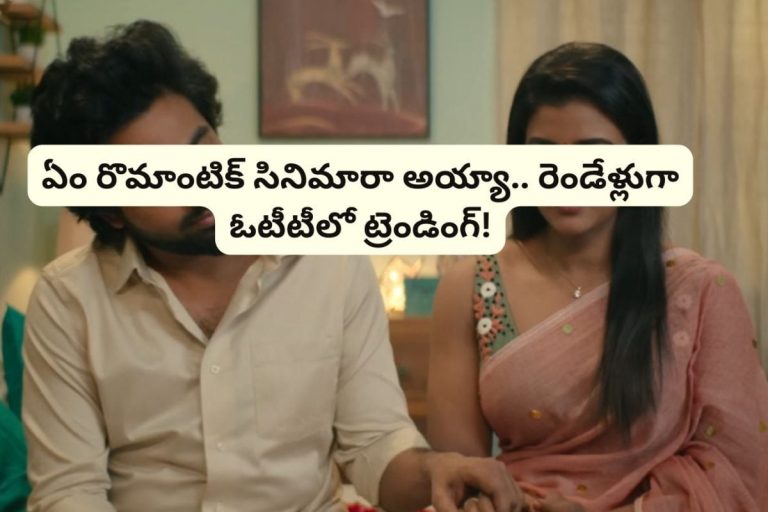 Romantic Movie: థియేటర్‌లో అట్టర్ ఫ్లాప్.. ఓటీటీలో మాత్రం రికార్డులు తిరగరాస్తుంది.. ఏం రొమాంటిక్ సినిమారా బాబూ..!