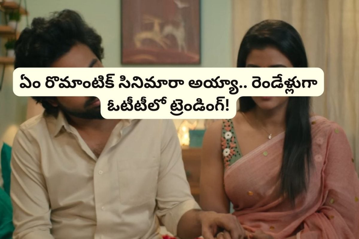 Romantic Movie: థియేటర్‌లో అట్టర్ ఫ్లాప్.. ఓటీటీలో మాత్రం రికార్డులు తిరగరాస్తుంది.. ఏం రొమాంటిక్ సినిమారా బాబూ..!