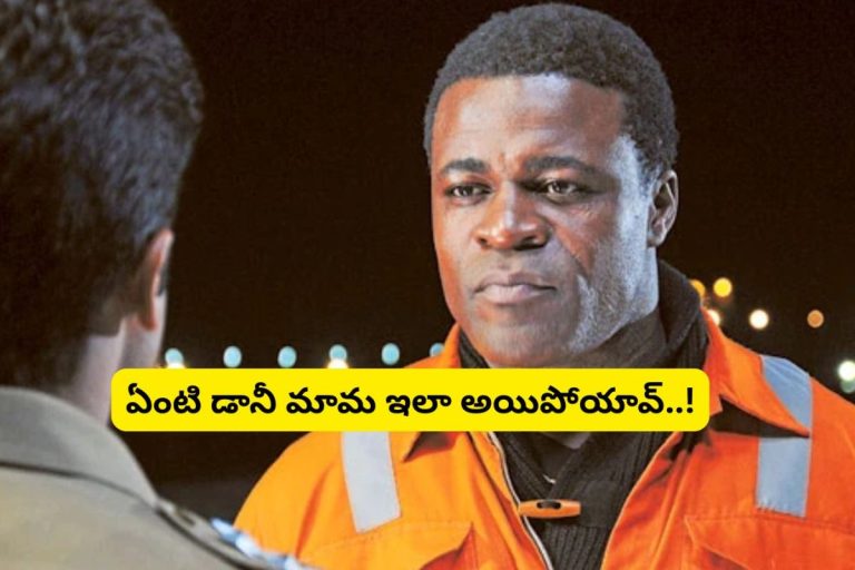 Singham Movie: 'సింగం' సినిమాలో డానీ మామ ఇప్పుడెలా ఉన్నాడో తెలుసా?.. ఎలా ఉండే వాడివి ఎలా అయిపోయావ్ మామ..!