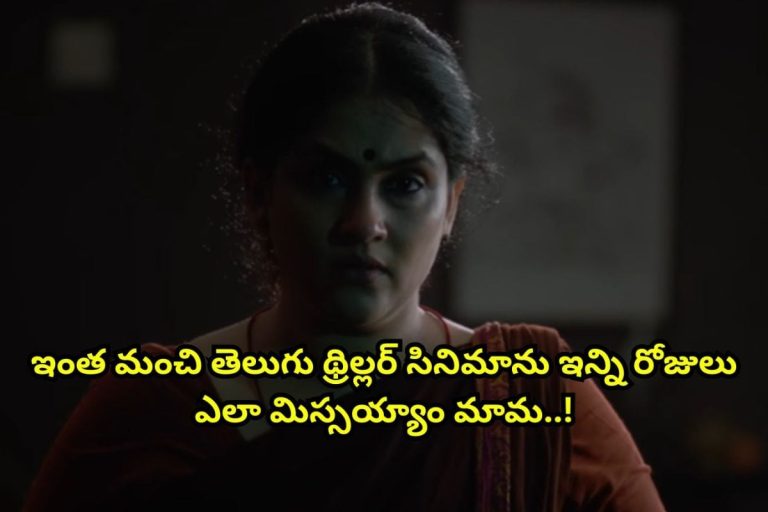 ఏం థ్రిల్లర్ సినిమారా బాబూ.. 89 నిమిషాల్లో ఇన్ని ట్విస్ట్‌లా.. యూట్యూబ్‌లో ఫ్రీగా ఉంది.. అస్సలు మిస్సవ్వకండి..!