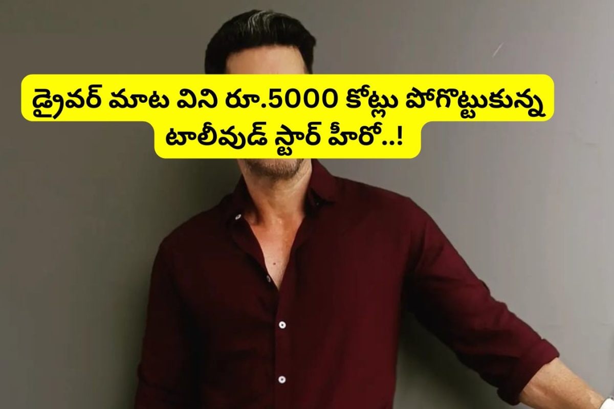 Star Hero: డ్రైవర్ మాట విని రూ.5000 కోట్లు పోగొట్టుకున్న టాలీవుడ్ స్టార్ హీరో.. దరిద్రం అంటే నీదే అన్నా.. కోట్లు పోయి కష్టాలు మిగిలాయి..!